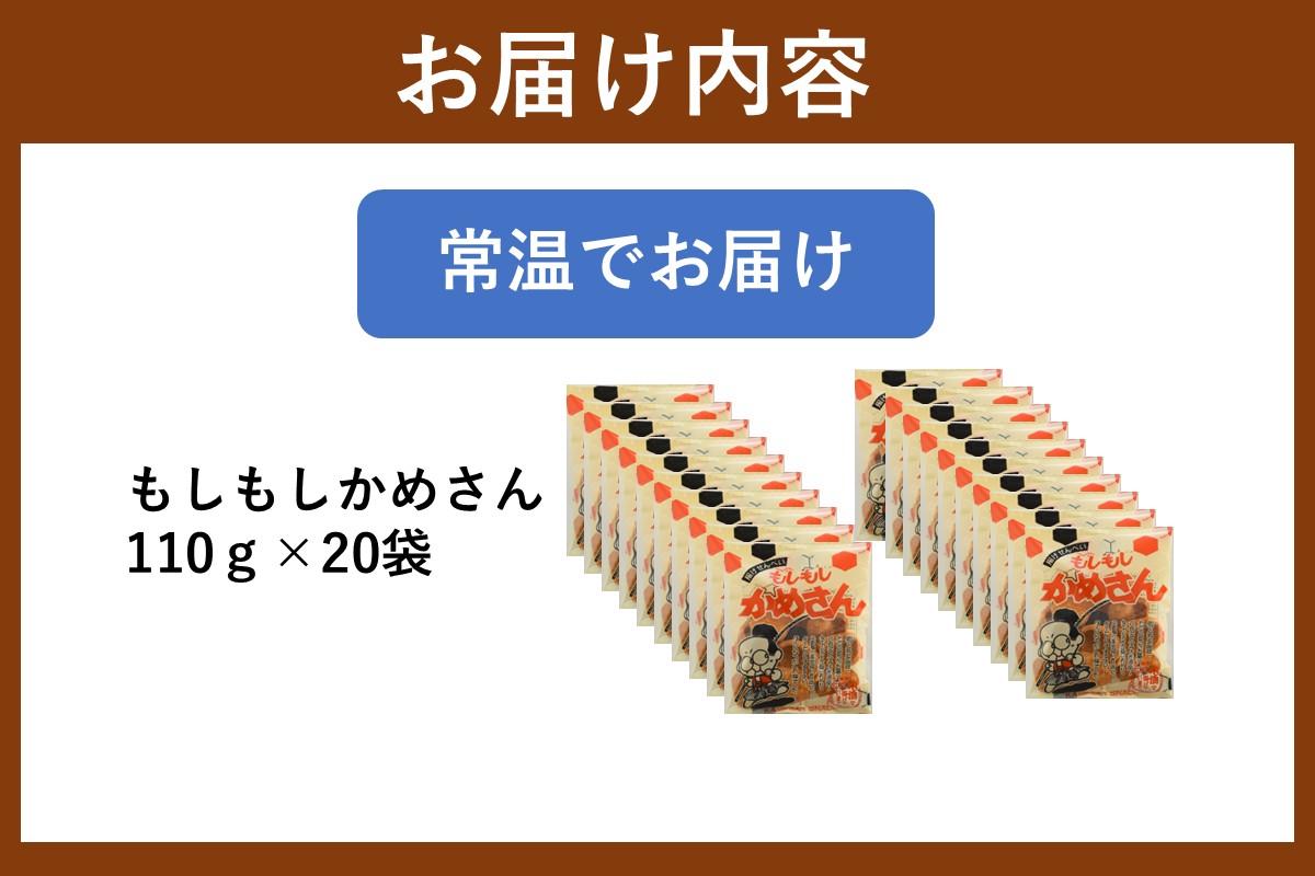 【A6-036】もしもしかめさん 20袋