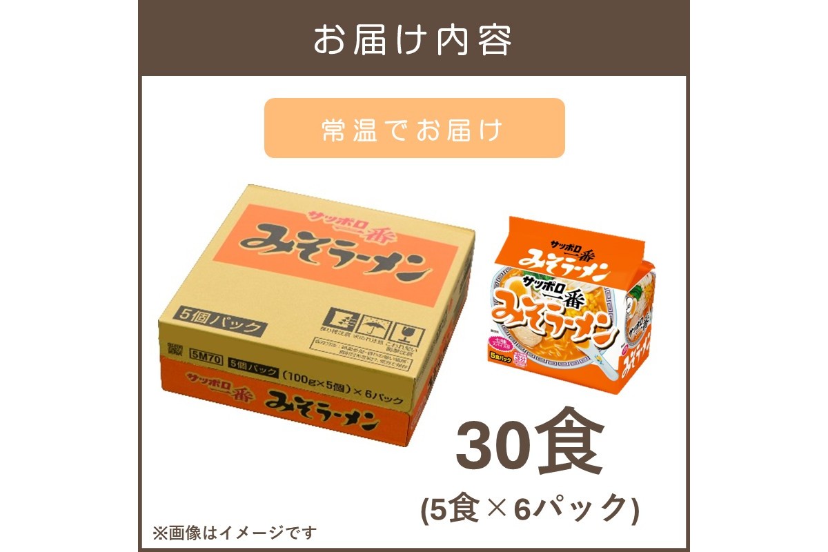 【A6-038】サッポロ一番みそラーメン30食(5食×6パック)