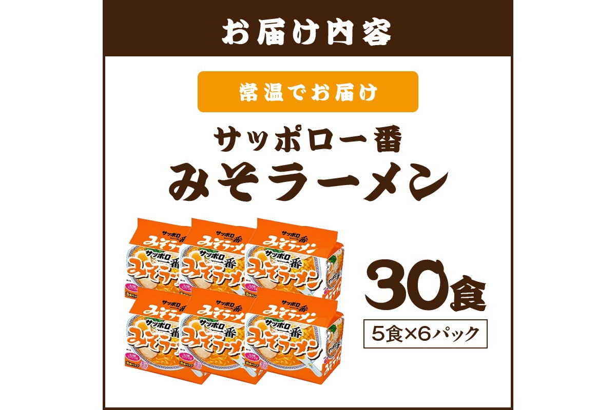 【A6-038】サッポロ一番みそラーメン30食(5食×6パック)