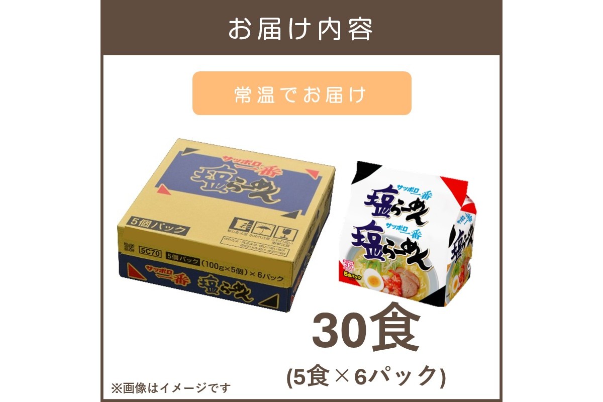 【A6-039】サッポロ一番塩らーめん30食(5食×6パック)