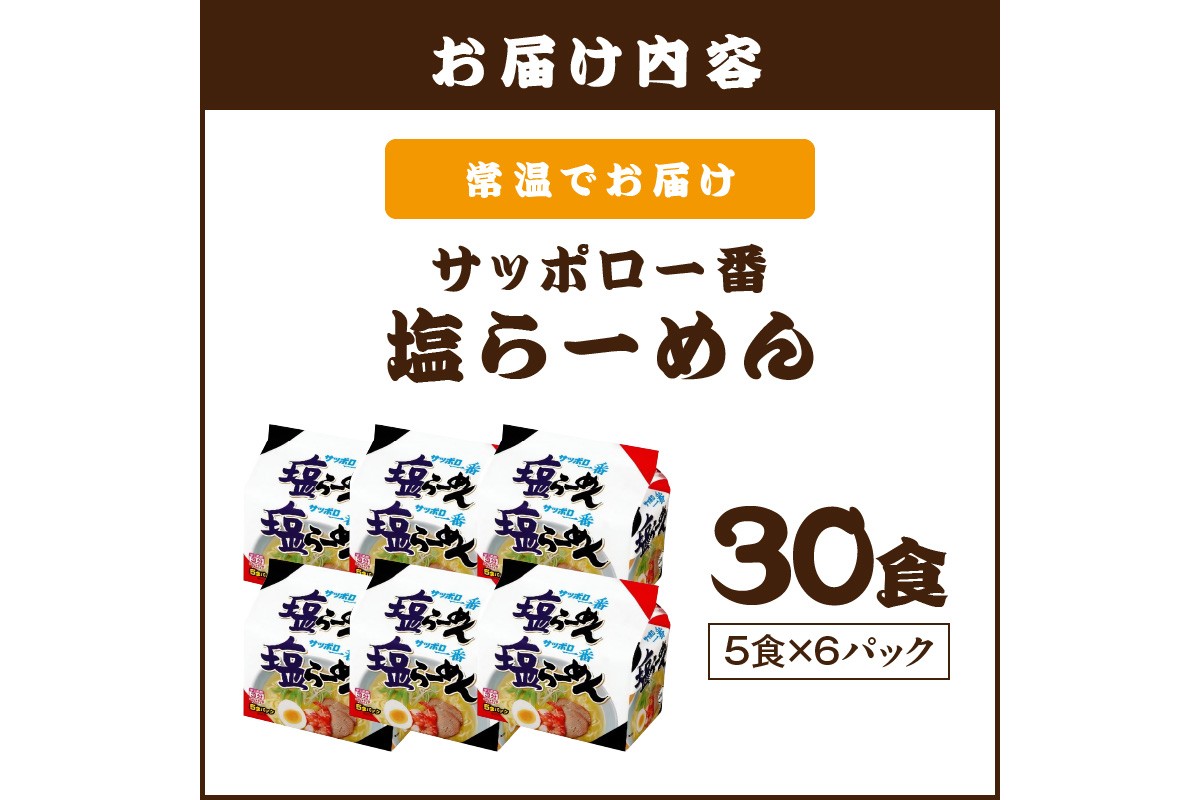【A6-039】サッポロ一番塩らーめん30食(5食×6パック)