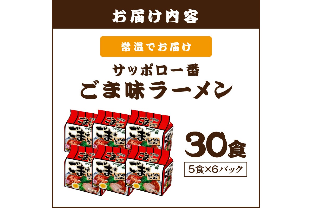 【A6-040】サッポロ一番ごま味ラーメン30食(5食×6パック)