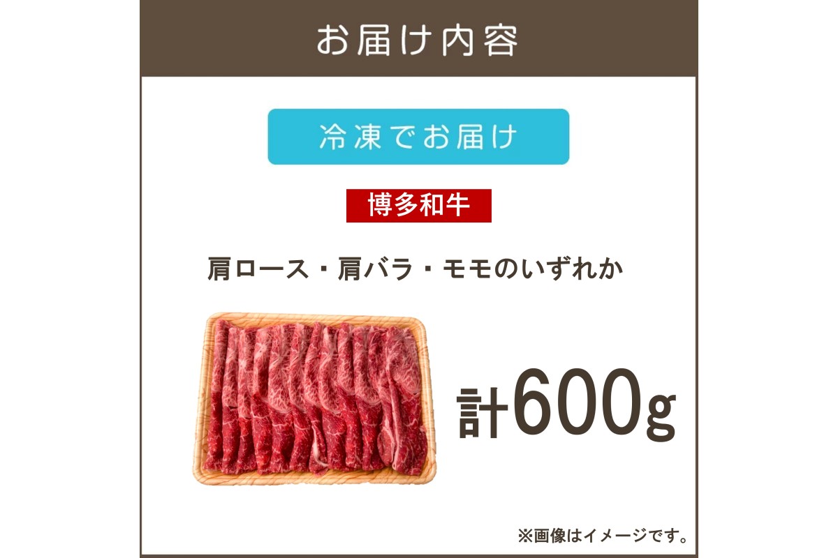 【A8-075】訳アリ！【A4-A5ランク】博多和牛赤身霜降りしゃぶしゃぶすき焼き用(肩ロース肉・肩バラ肉・モモ肉)600g