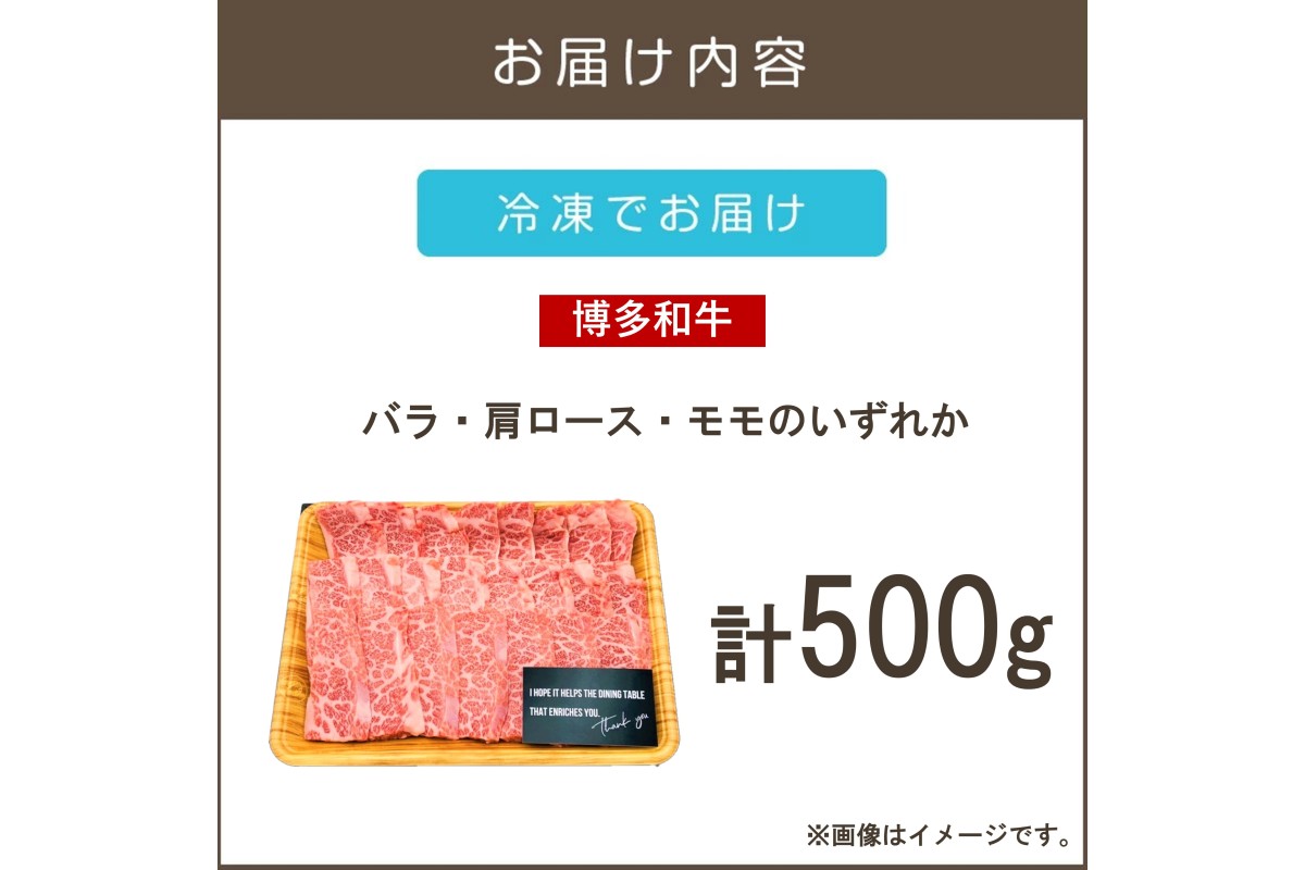 【A9-019】【A4-A5ランク】博多和牛焼肉用(バラ肉・肩ロース肉・モモ肉) 500g