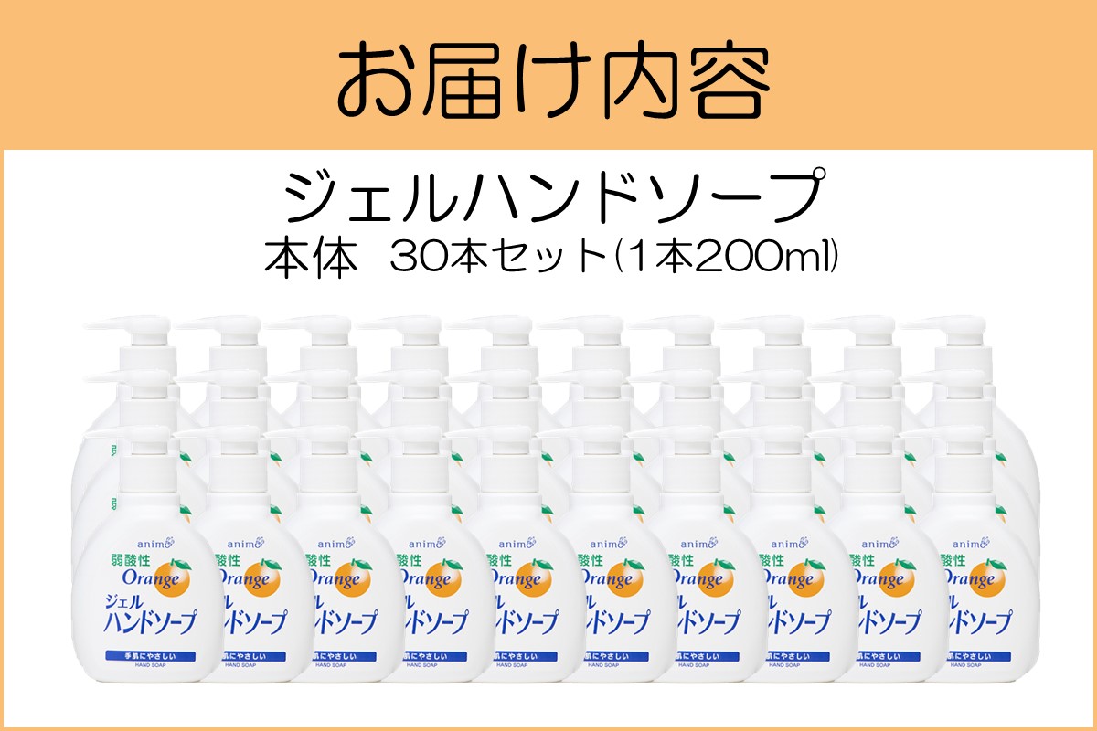 【B-179】ジェルハンドソープ 本体 200ml×30本