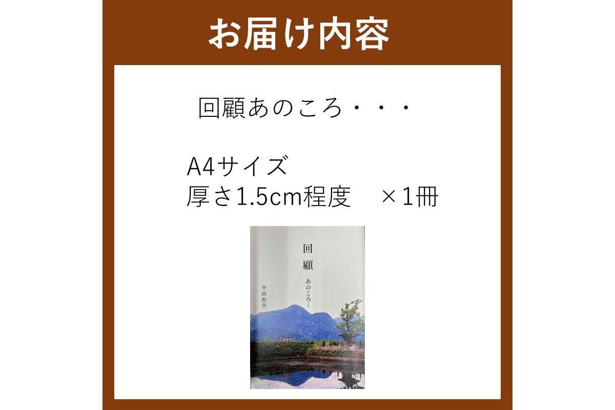 【B-212】回顧 あのころ… 1冊