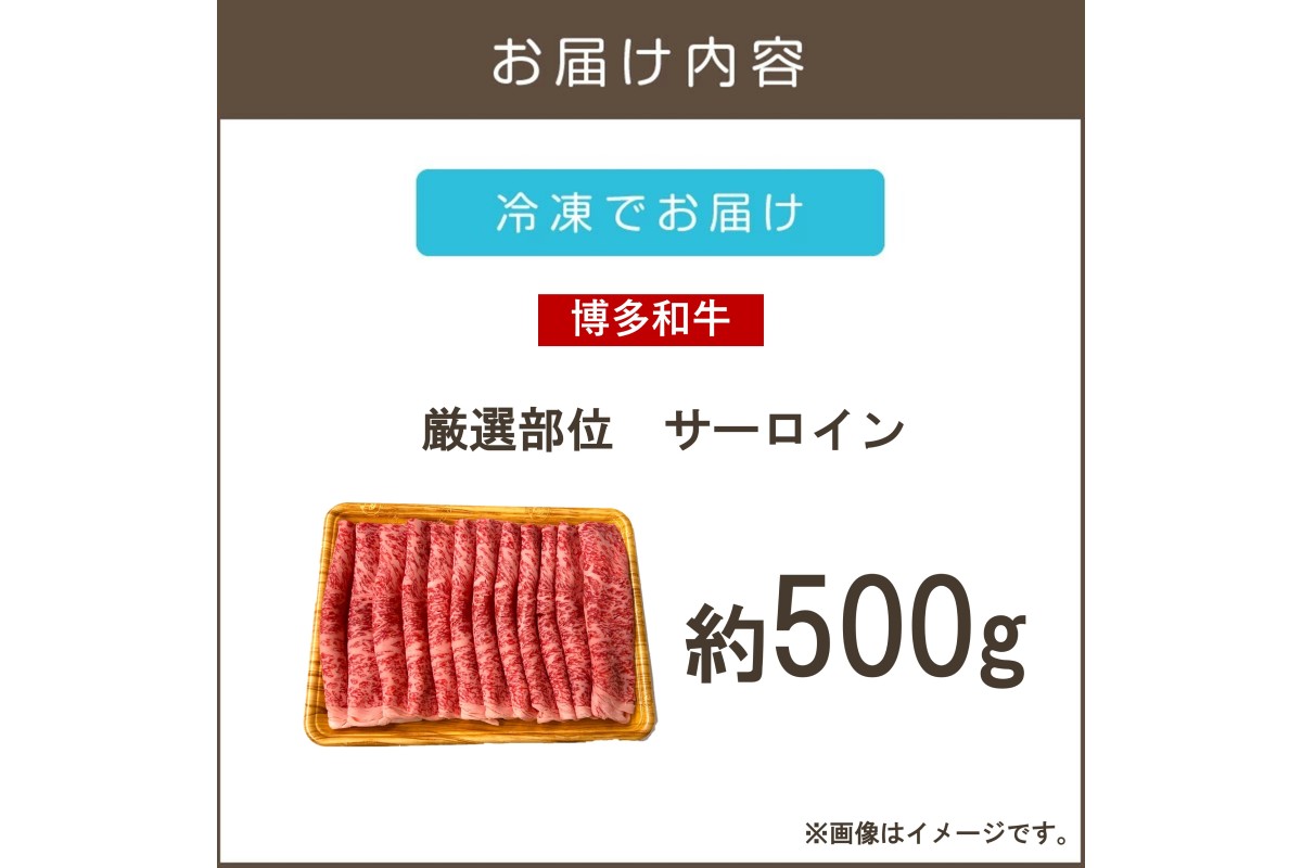 【B1-032】【厳選部位】【A4-A5ランク】博多和牛サーロインしゃぶしゃぶすき焼き用 500g