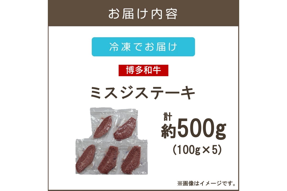 【B2-019】【厳選希少部位】【A4-A5ランク】博多和牛ミスジステーキ 500g
