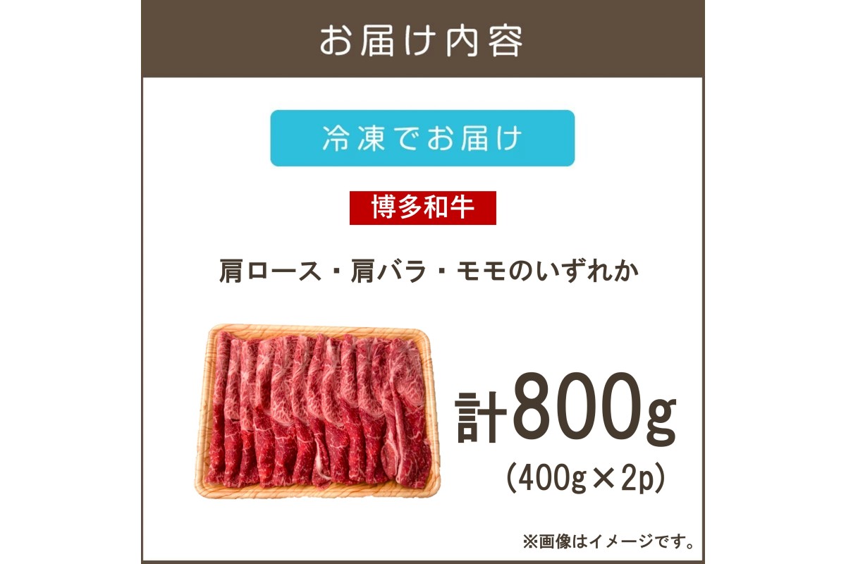 【B2-020】訳アリ！【A4-A5ランク】博多和牛赤身霜降りしゃぶしゃぶすき焼き用(肩ロース肉・肩バラ肉・モモ肉)800g