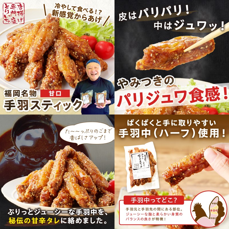 【B3-054】＜とりいち＞の手羽スティック(甘口) 5パック