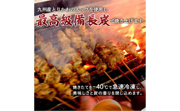 【B3-079】本格炭火焼鳥 福岡名物 とりかわ串 調理済