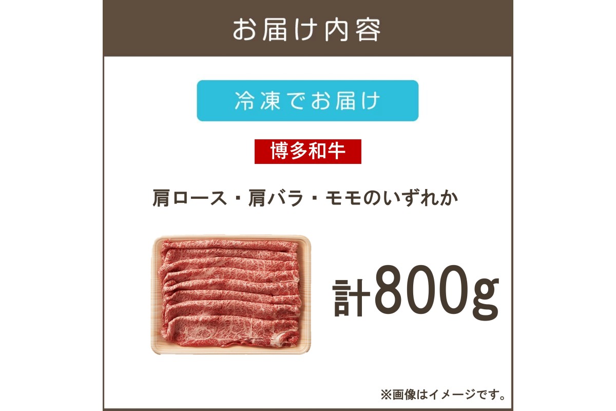 【B3-084】訳アリ！【A4-A5ランク】博多和牛しゃぶしゃぶすき焼き用（肩ロース肉・肩バラ肉・モモ肉）800g