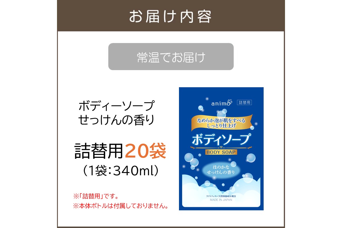 【B4-044】ボディソープ せっけんの香り(詰替)340ml×20袋