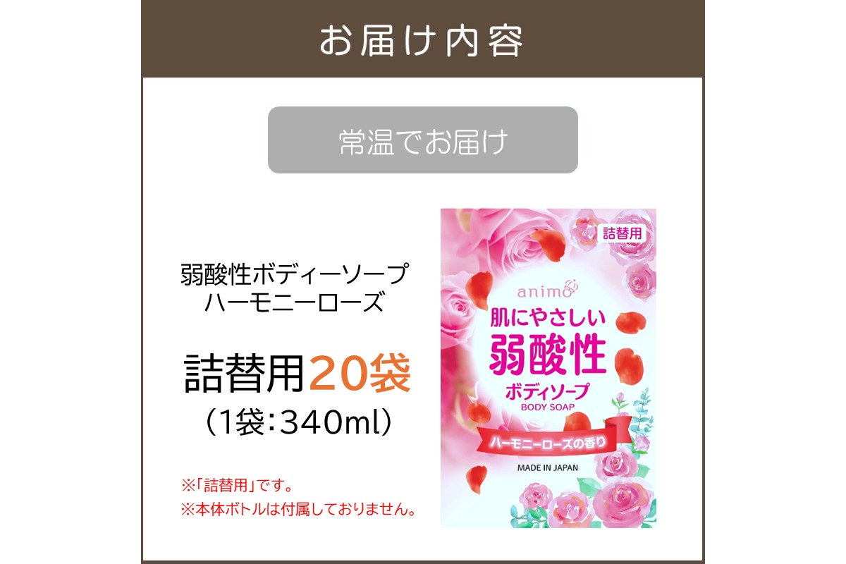 【B4-046】弱酸性ボディソープ ハーモニーローズ(詰替用)340ml×20袋