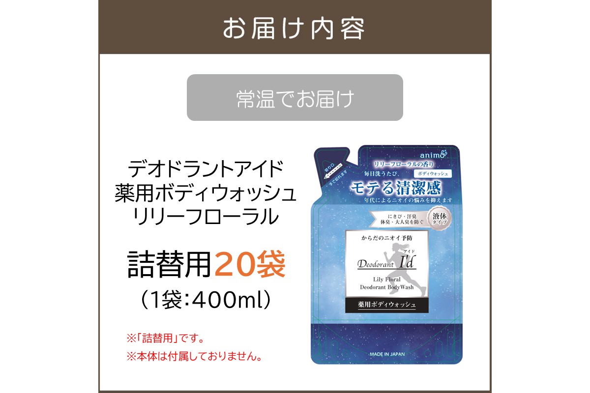 【B4-051】デオドラントアイド 薬用ボディウオッシュ リリーフローラル(詰替用)400ml×20袋