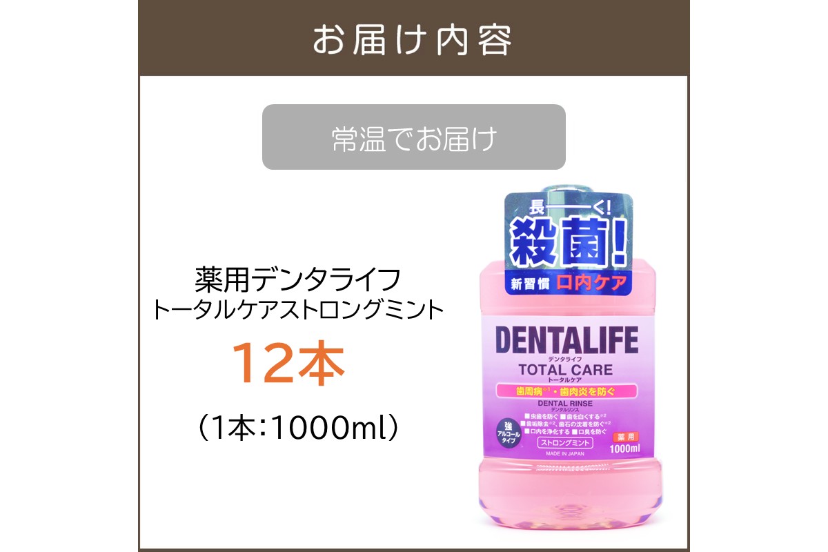【B4-053】薬用デンタライフトータルケアストロングミント1000ml×12本