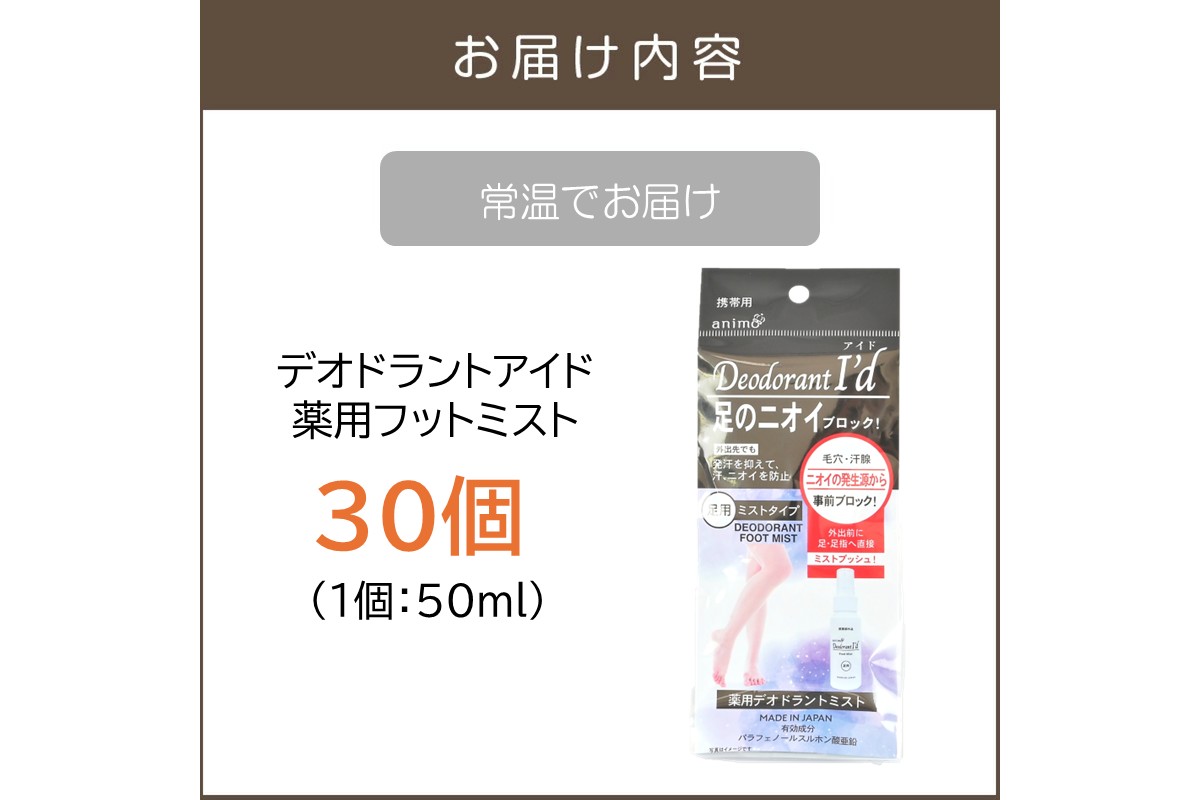 【B4-055】デオドラントアイド 薬用フットミスト50ml ×30個