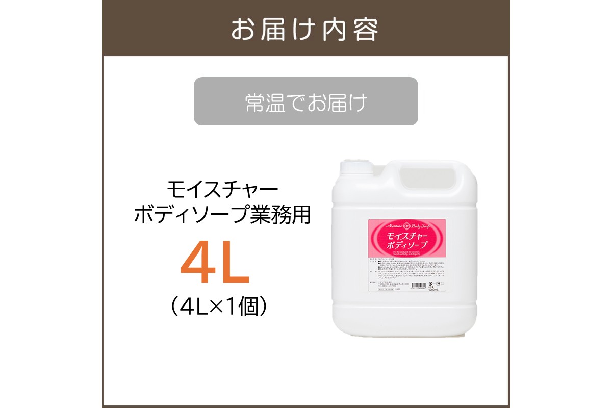 【B4-056】モイスチャーボディソープ 業務用4L×1個
