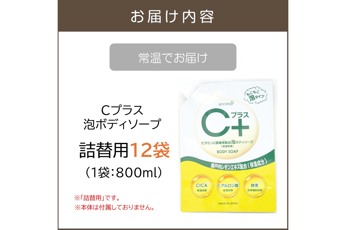 【B4-059】Cプラス 泡 ボディソープ(詰替)800ml×12袋