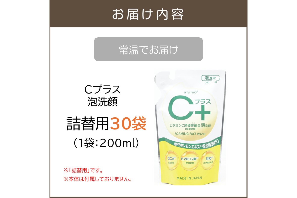 【B4-062】Cプラス 泡 洗顔(詰替)200ml×30袋