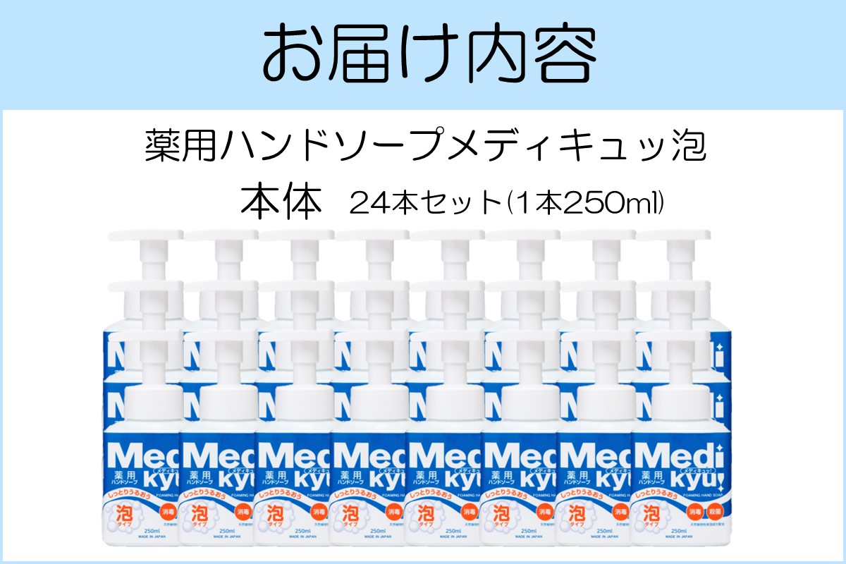 【B7-030】薬用ハンドソープ メディキュッ 泡 本体 250ml×24本
