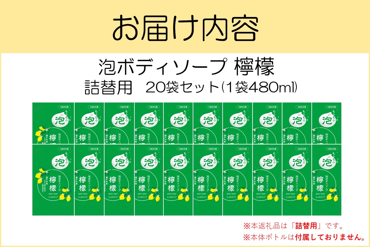 【B8-013】泡ボディソープ 檸檬 詰替用 480ml×20袋