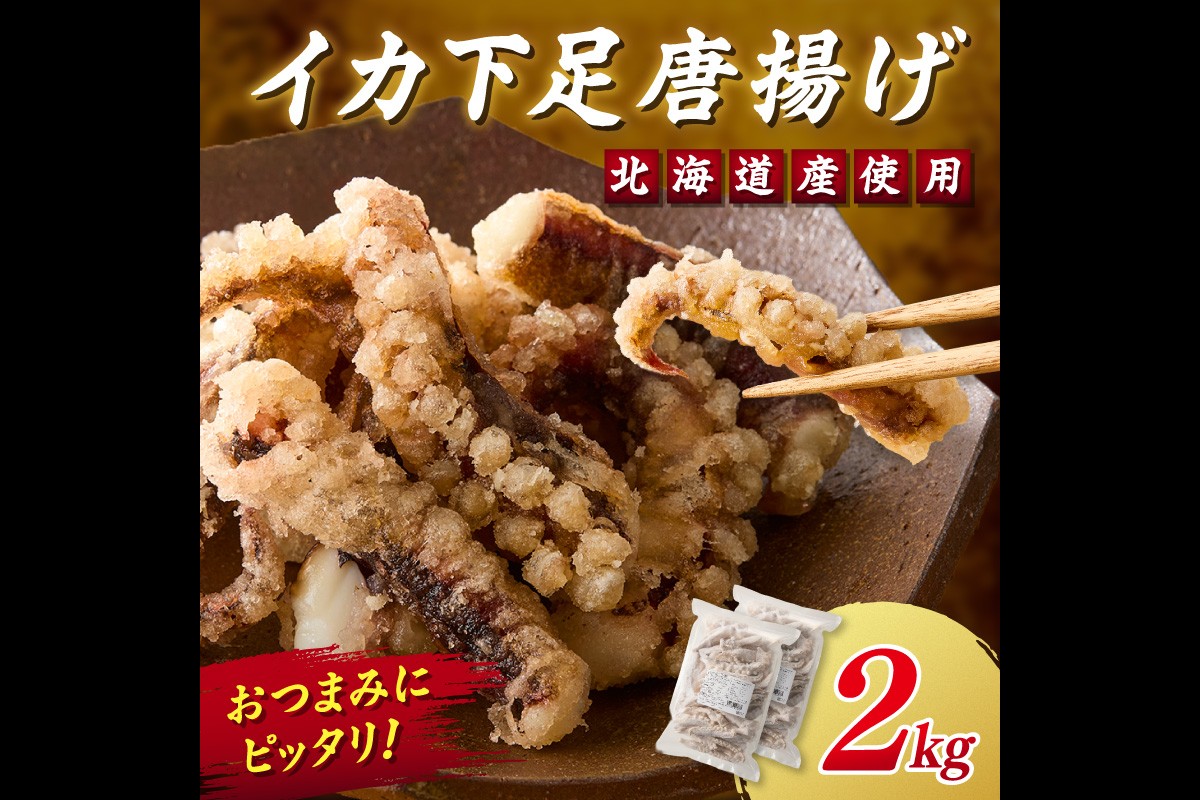 【C2-015】イカ下足唐揚げ 2kg【北海道産】