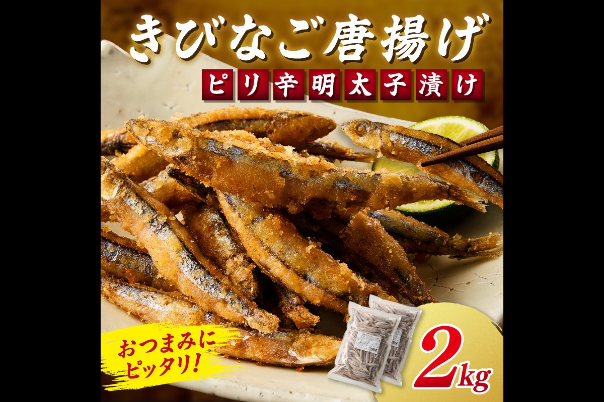 【C2-016】ピリ辛明太子漬けきびなごの唐揚げ 2kg