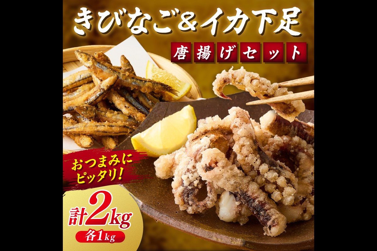 【C2-017】イカ下足唐揚げ&ピリ辛明太子漬けきびなごの唐揚げ 各1kg