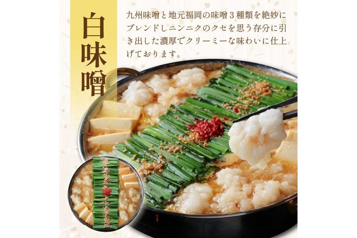 【C3-025】【国産牛もつ100%使用】もつ鍋白味噌セット 2人前+牛もつ追加400g