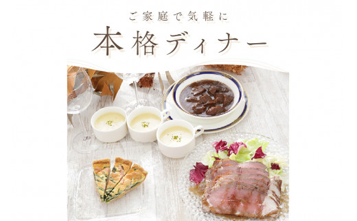 【C3-027】和牛ホホ肉の赤ワイン煮込み本格ディナーセット（4品3人前）