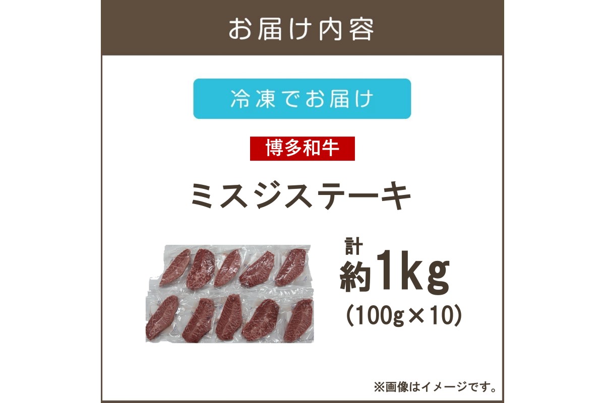 【D3-011】【厳選希少部位】【A4-A5ランク】博多和牛ミスジステーキ 1kg