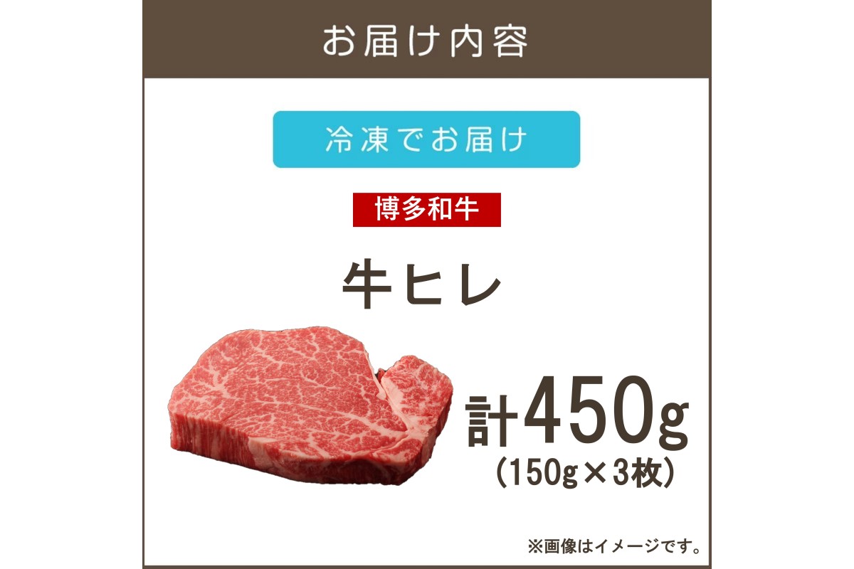 【D6-005】【A4-A5ランク】博多和牛ヒレステーキ 450g