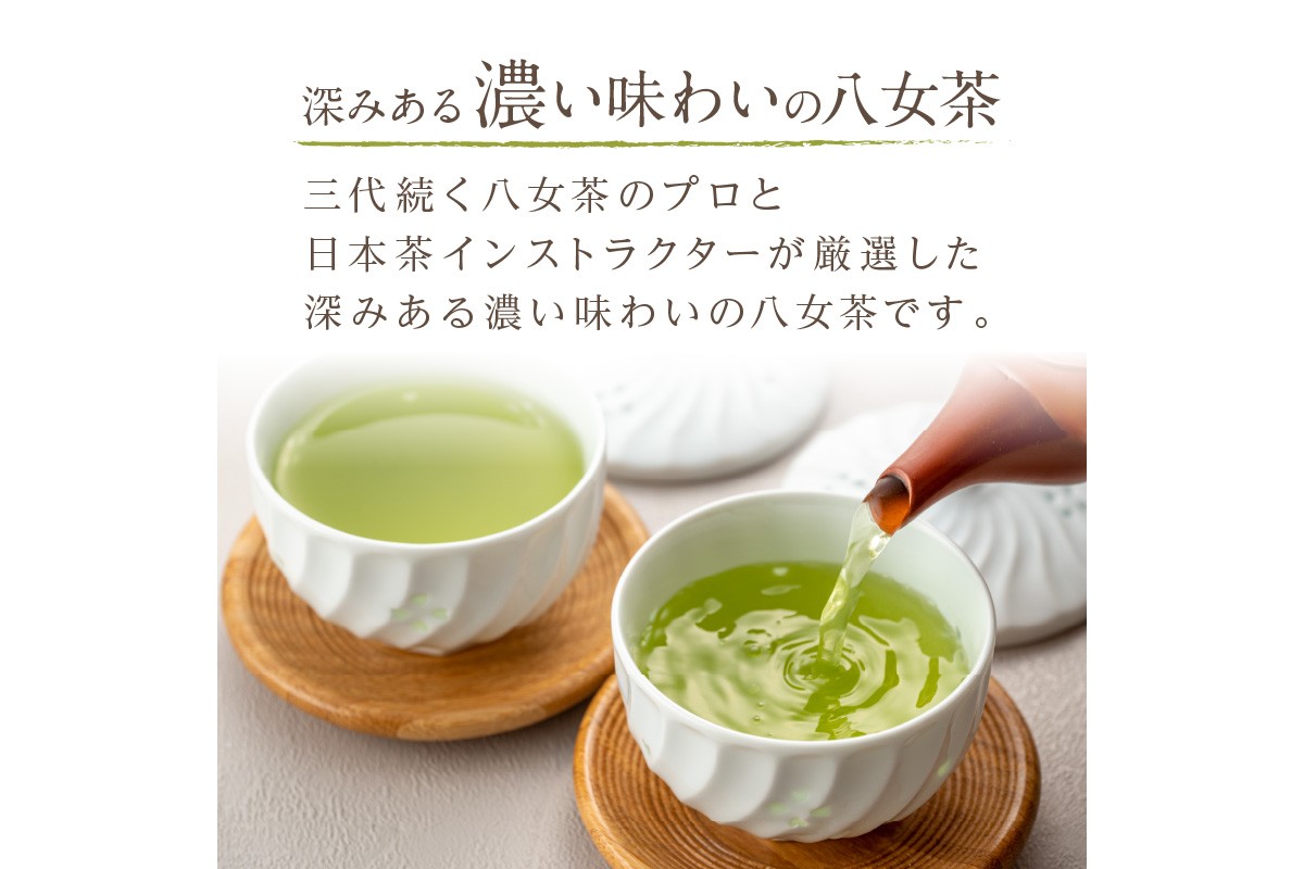 【E-105】西村園茶舗で人気ナンバー1! 八女高級煎茶 90g×8本セット