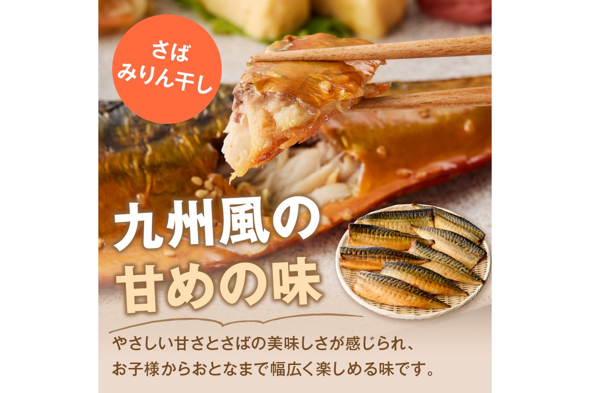 【E-102】骨取りさば20枚(さばみりん干し・塩さば昆布塩/各10枚)