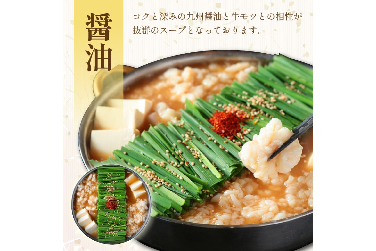 【E1-005】【国産牛もつ100%使用】もつ鍋醤油味セット 4人前+牛もつ追加400g