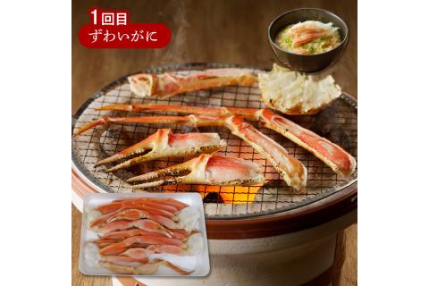 【G5-014】ずわいがに三昧！お届け便【3か月定期便】