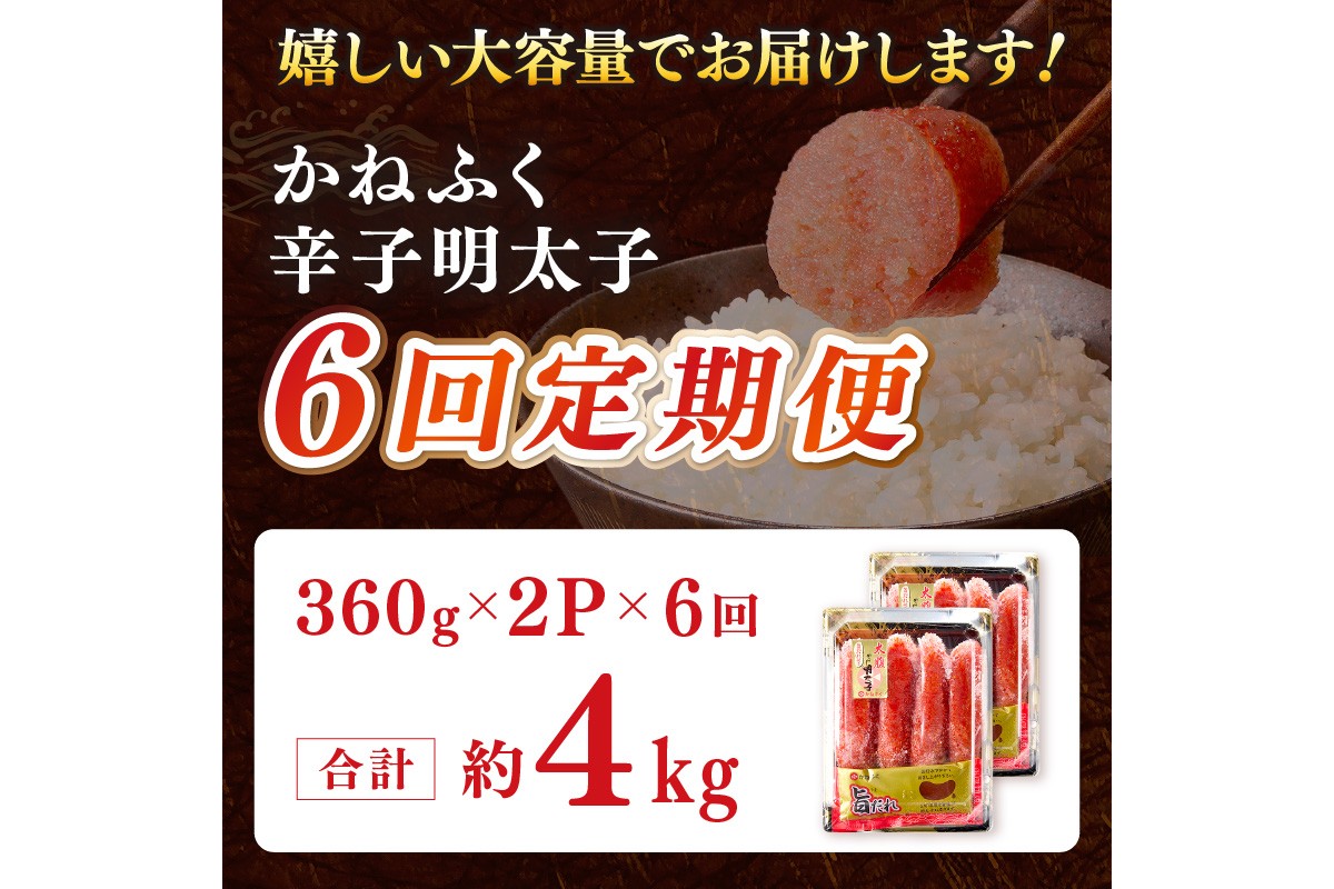 【I-004】かねふく明太子【隔月定期便(計6回発送)】