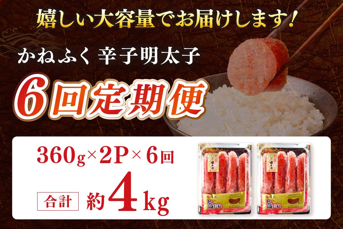 【I-004】かねふく明太子【隔月定期便(計6回発送)】