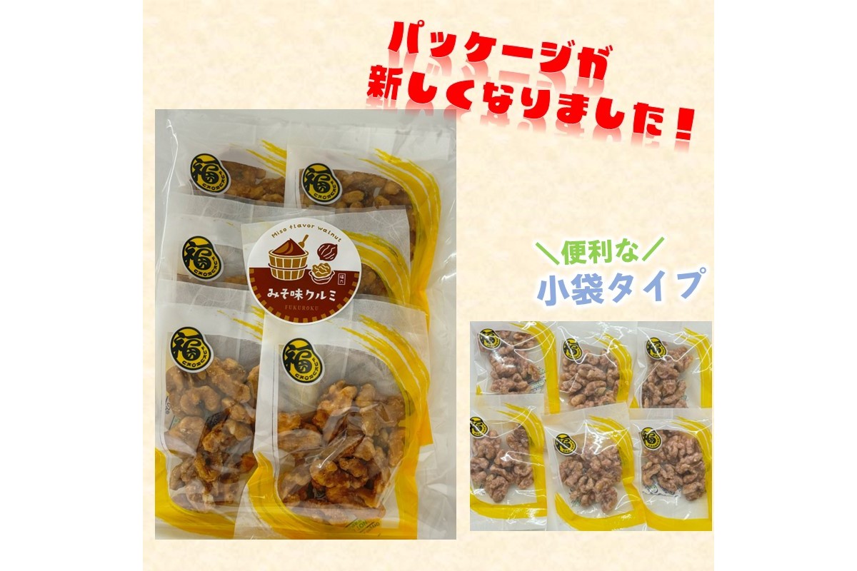 【Z3-036】＼ポスト投函／みそ味のくるみ ゆうパケットでお届け！