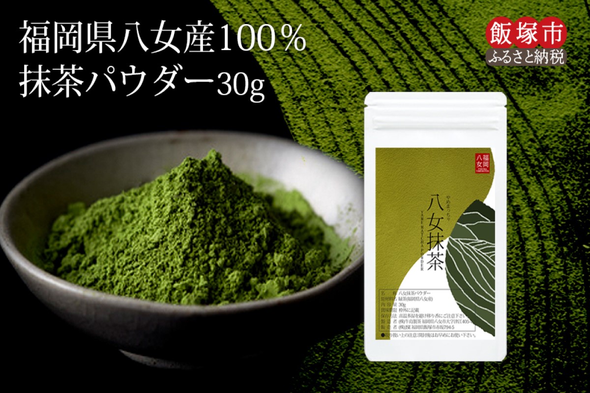 【Z3-042】＼ポスト投函／お手軽八女茶抹茶パウダー30g ゆうパケットでお届け！