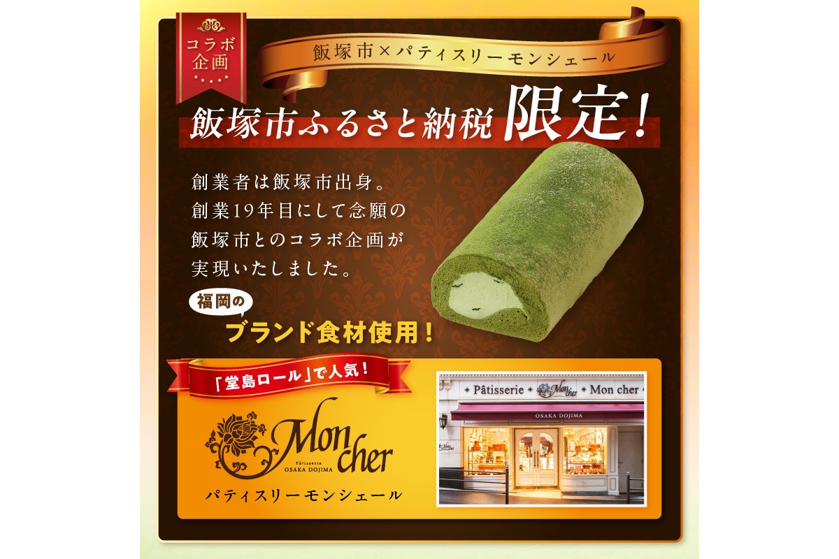【Z9-015】「飯塚市限定ロールケーキ」八女抹茶ロール【八女茶】