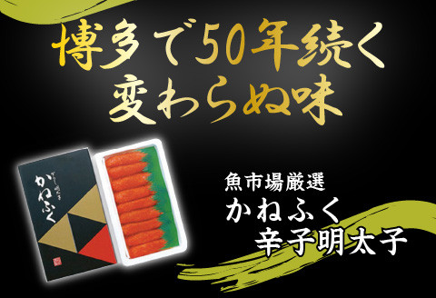 【A2-107】魚市場厳選 かねふく辛子明太子（1本もの 400g）
