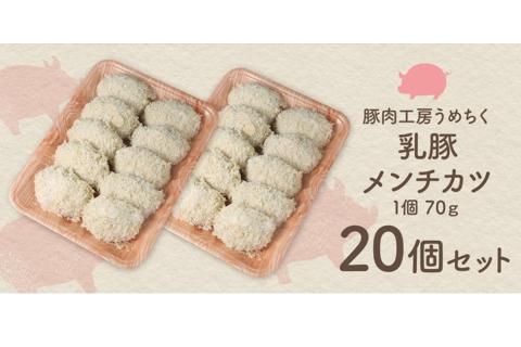 【A7-037】乳豚 メンチカツ20個