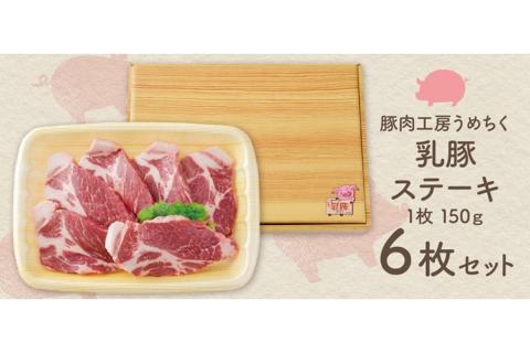 【A7-040】乳豚 ステーキ6枚