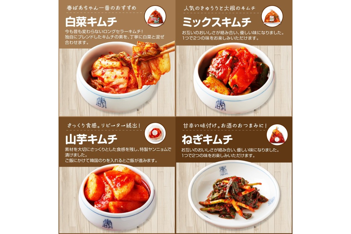 【A-816】春ばあちゃんの手作りキムチ4点セット