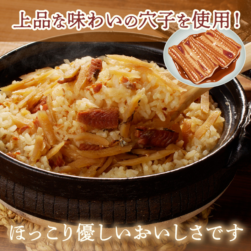 【A-833】福岡の老舗が作る ごぼう入り穴子ごはんの素