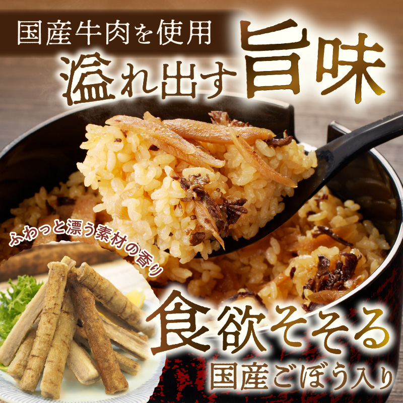 【A-834】福岡の老舗が作る 生姜香る国産牛ごぼうごはんの素