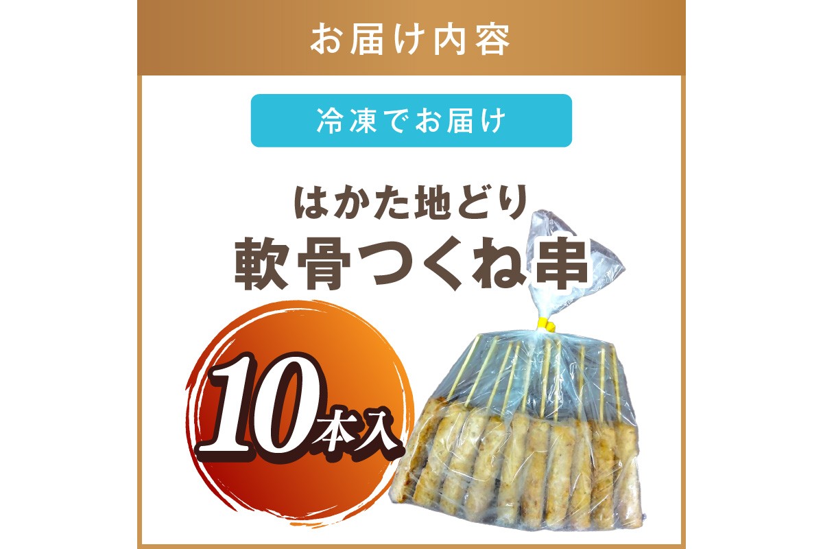 【A-860】はかた地どり 軟骨つくね串 10本(10本×1袋)