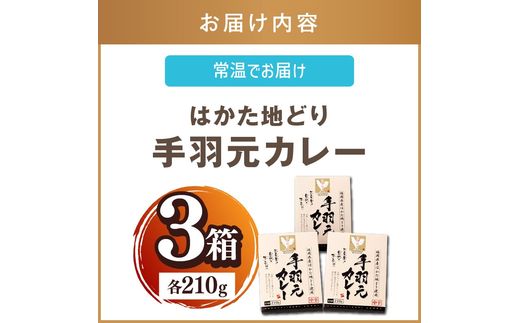 【A-861】はかた地どり 手羽元カレー